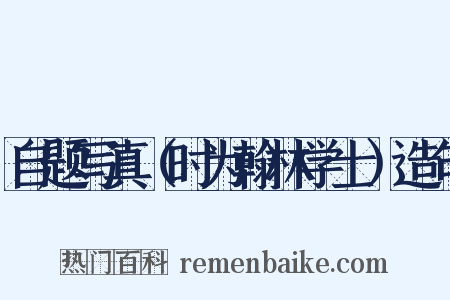 自题写真（时为翰林学士）造句是什么意思的图片